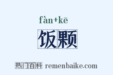 饭颗是什么意思的图片